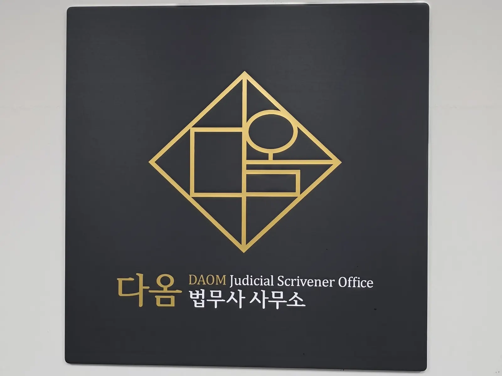 다옴법무사사무소 명판